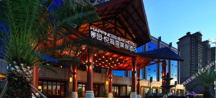 澄迈景园悦海湾度假酒店图片