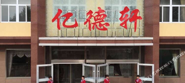 赞皇亿德轩酒店图片