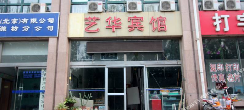 潍坊艺华宾馆图片
