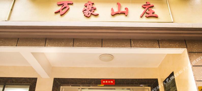 嵊泗万豪山庄图片