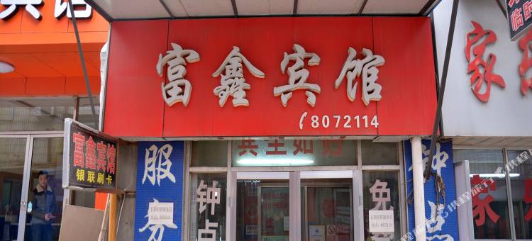 泰安富鑫宾馆(泰山站长途汽车站店)图片