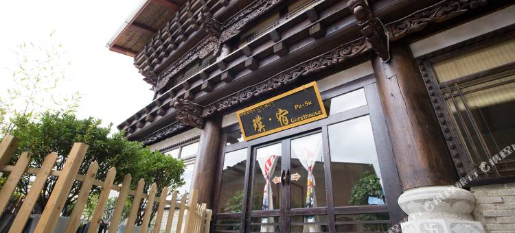 香格里拉璞·宿客栈(独克宗古城大佛寺转经筒店)图片