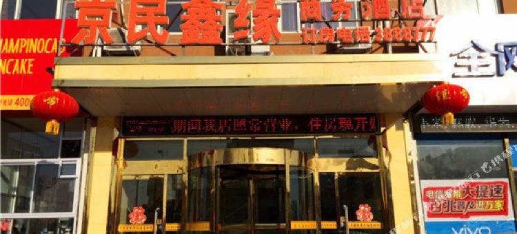 武强京民鑫缘商务酒店图片