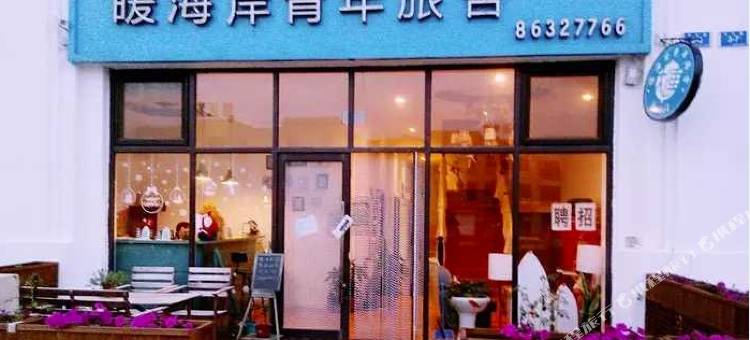大连暖海岸青年旅舍(大连周水子国际机场店)图片