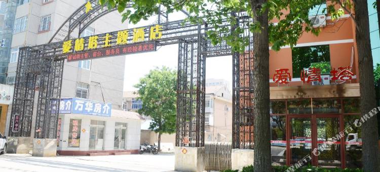 海阳爱情塔精品酒店图片