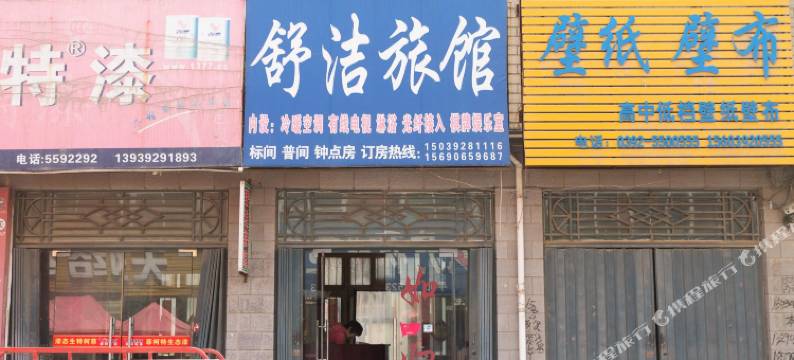 浚县舒洁旅馆图片