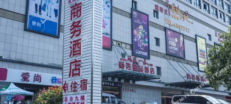 祁门凤凰一品商务酒店图片