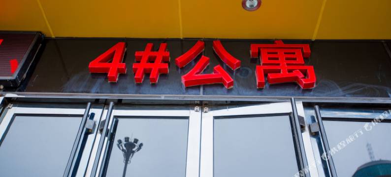 鑫源家禾酒店式公寓(营口万达店)图片