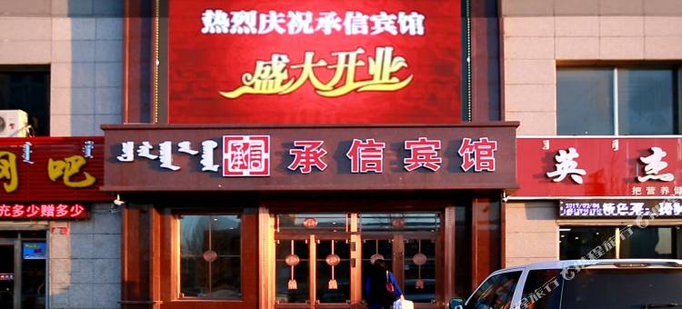 阿荣旗承信宾馆图片