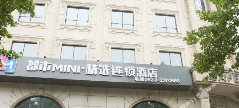 都市mini精选酒店(日照火车站店)图片