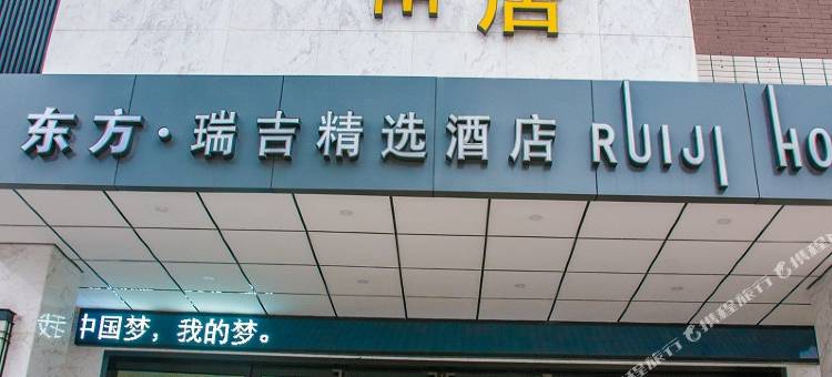淮南东方·瑞吉精选酒店(商贸文化广场火车站店)图片