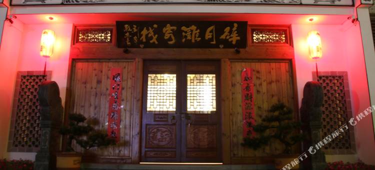 碎月滩客栈(歙县古城店)图片