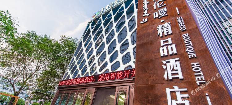 呼伦贝尔索伦嘎精品酒店图片