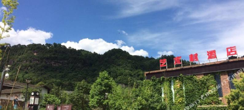 重庆古剑山艺术村酒店图片