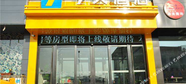 7天酒店(清河泰山路火车站店)图片