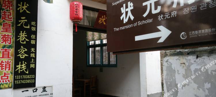 婺源状元巷客栈图片