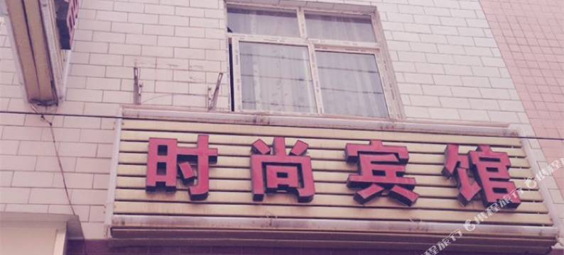 西安时尚宾馆图片