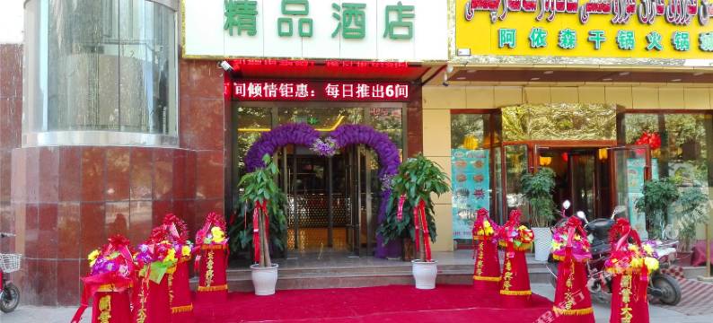 苹果之歌精品酒店(喀什团结路美食街店)图片