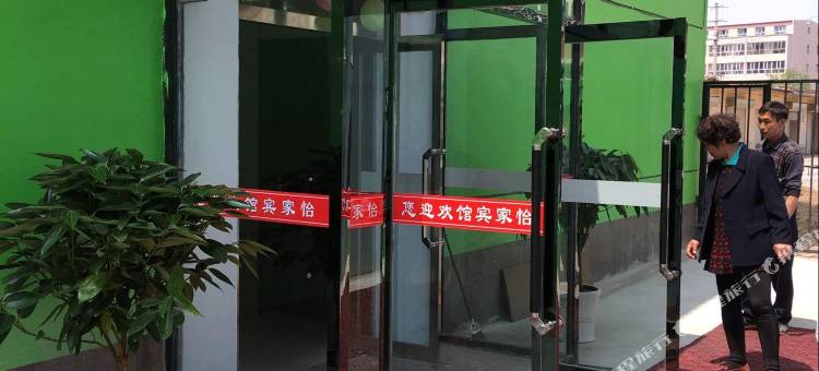尚义怡家宾馆图片