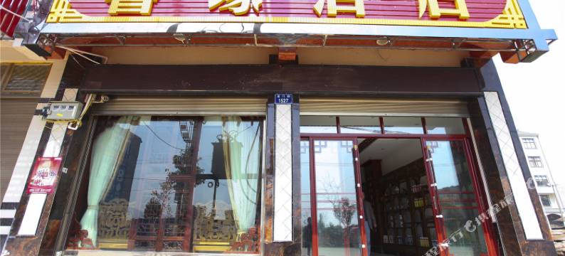 罗平馨缘酒店图片