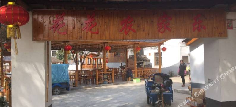 南京高淳花花农家乐图片