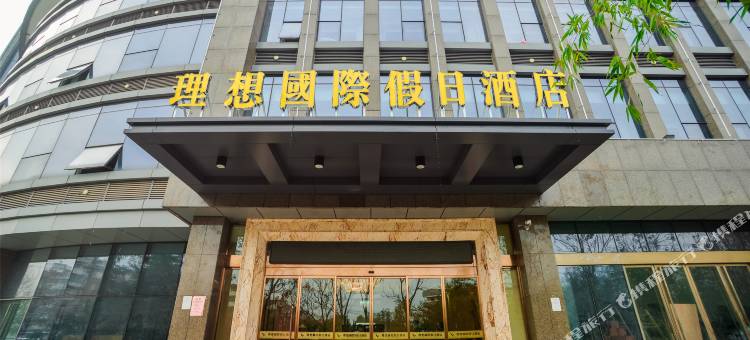 徐州理想国际假日酒店(云龙湖工农路地铁站店)图片