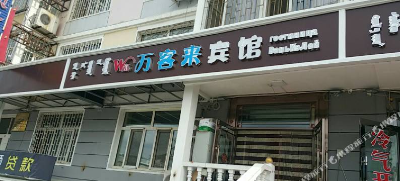 满洲里万客来宾馆图片