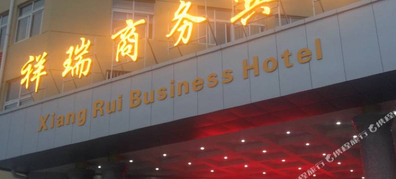 云梦祥瑞商务宾馆图片