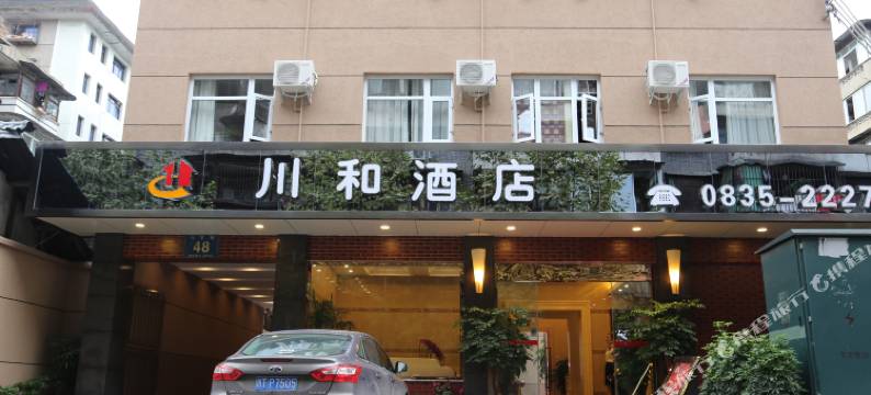 雅安川和酒店图片