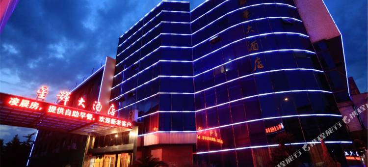 缙云星辉大酒店图片