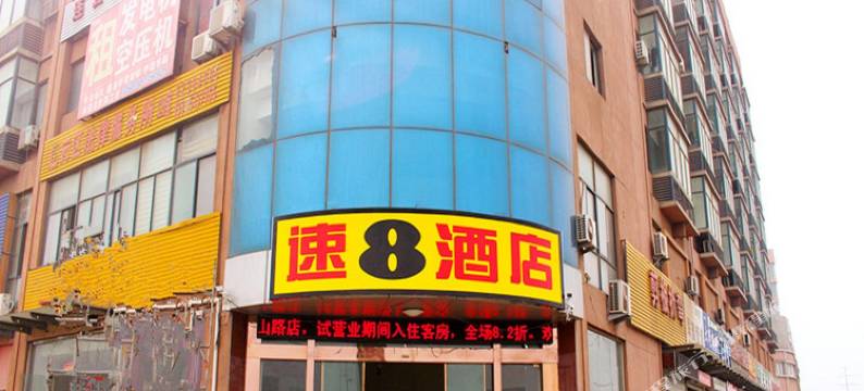 速8酒店(连云港沙滩浴场平山路店)图片