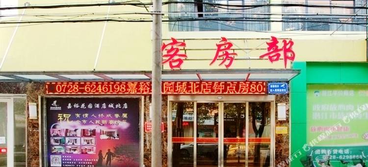 嘉裕花园酒店(潜江城北分店)图片