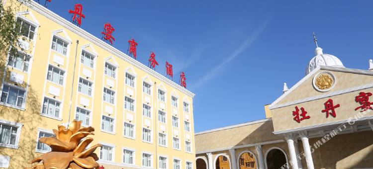 牡丹江牡丹宴商务酒店图片