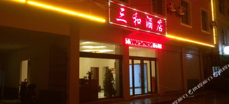 建水三和酒店图片