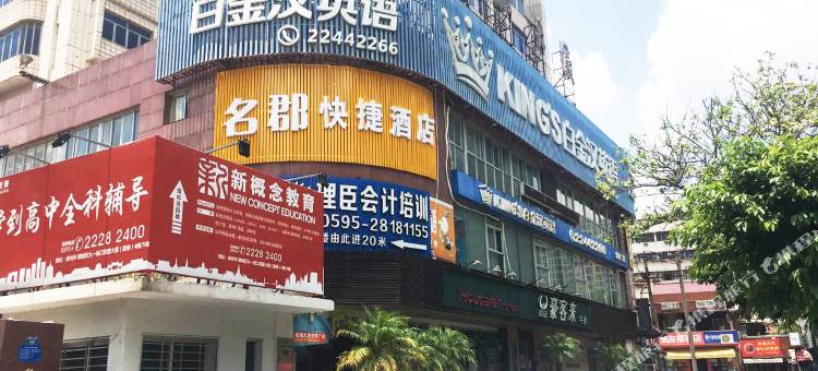 泉州名郡快捷酒店(泉州美食街店)图片
