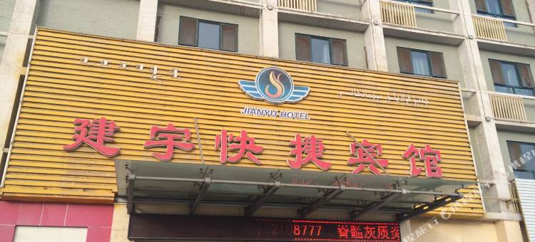 巴音郭楞建宇快捷宾馆图片