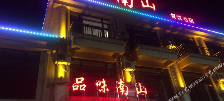 溧阳品味南山民宿图片