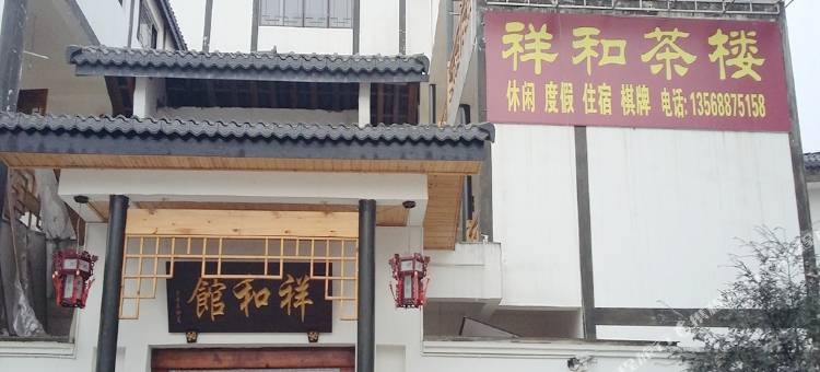 邛崃祥和客栈图片
