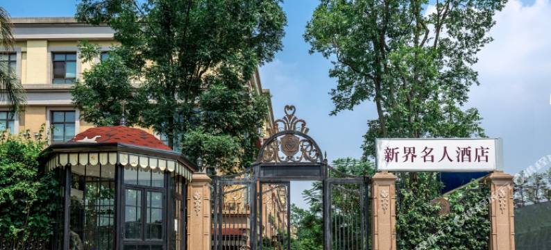 成都新界名人酒店(红牌楼太平园地铁站店)图片