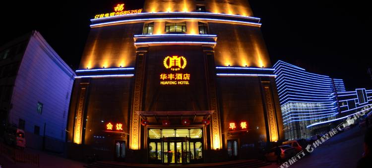 大庆华丰酒店图片