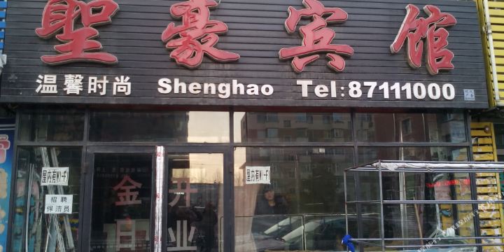 预定,价格,团购,优惠,圣豪时尚宾馆(建设路)在哪,怎么走_长春酒店