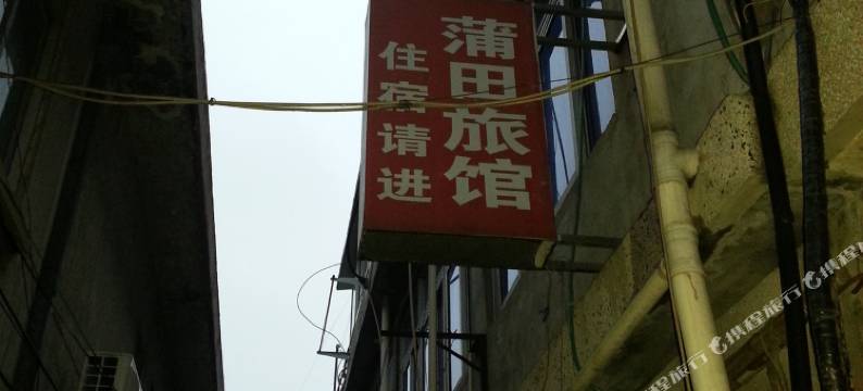 泰州蒲田旅馆图片