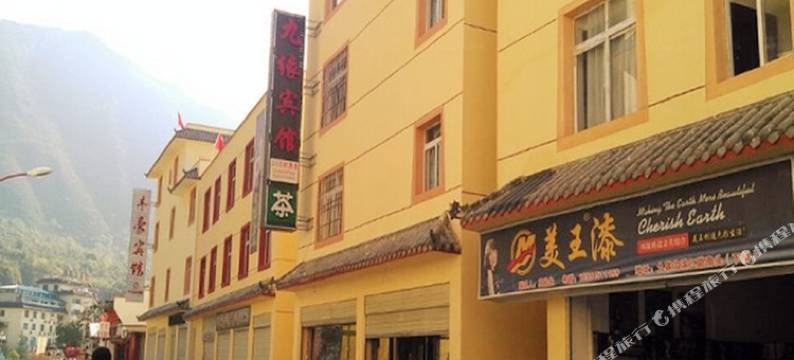 九寨沟九缘宾馆图片