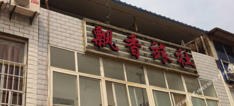 武汉飘香旅馆图片