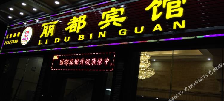 佛山丽都宾馆图片