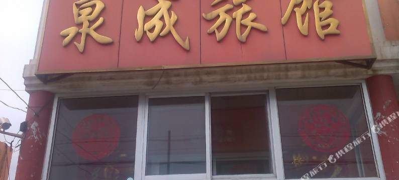 莱州烟台三山岛泉城旅馆图片