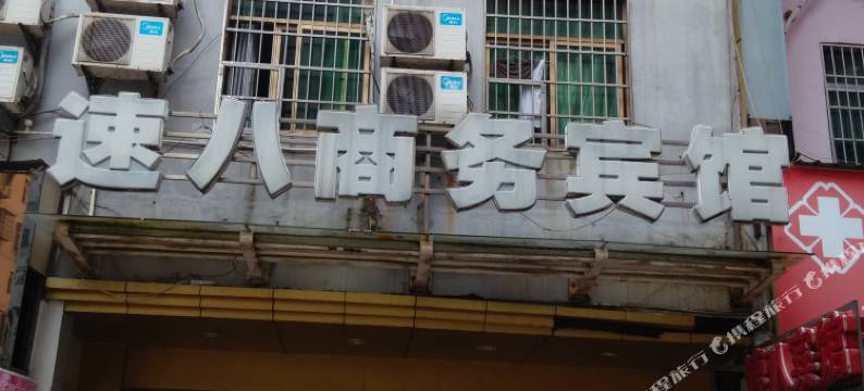 鹰潭速八商务宾馆图片