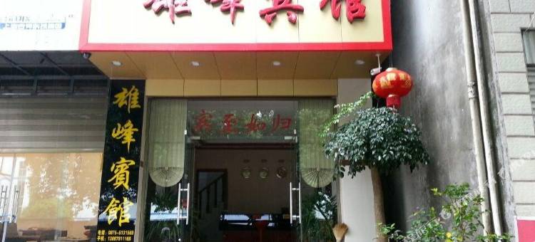 腾冲雄峰宾馆图片