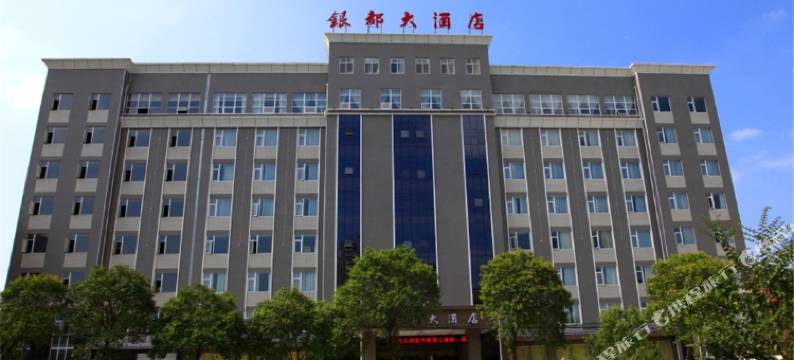 钟祥银都大酒店图片