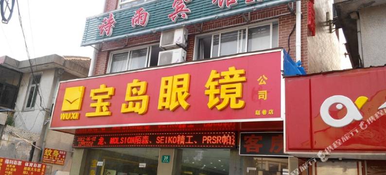 上海诗雨宾馆图片